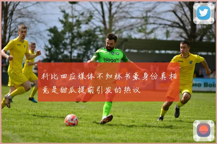 科比回应媒体不知林书豪身份真相竟是甜瓜提前引发的热议