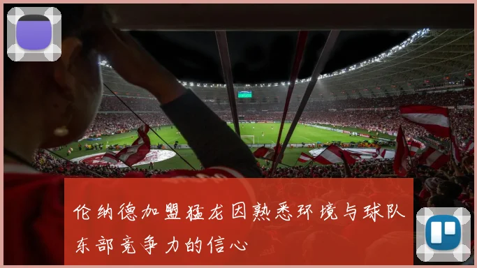 伦纳德加盟猛龙因熟悉环境与球队东部竞争力的信心