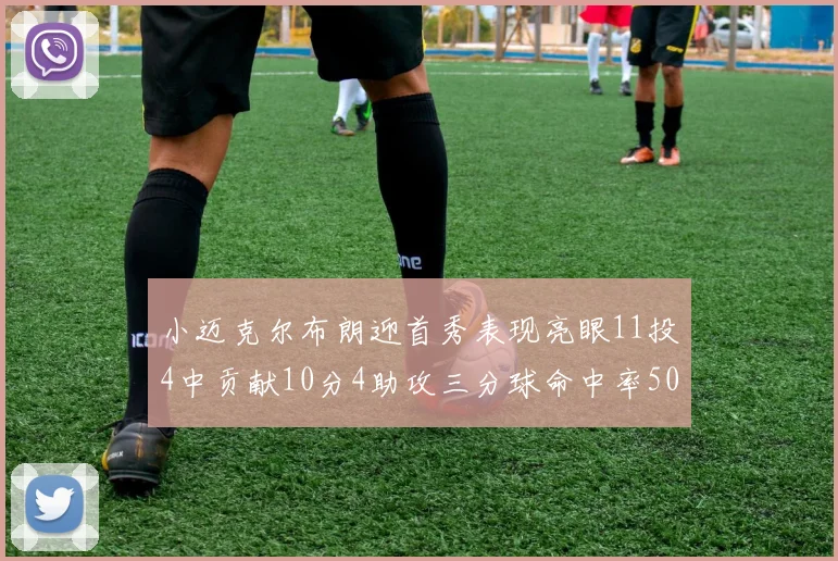 小迈克尔布朗迎首秀表现亮眼11投4中贡献10分4助攻三分球命中率50