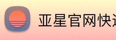 亚星官网快速登录 Logo